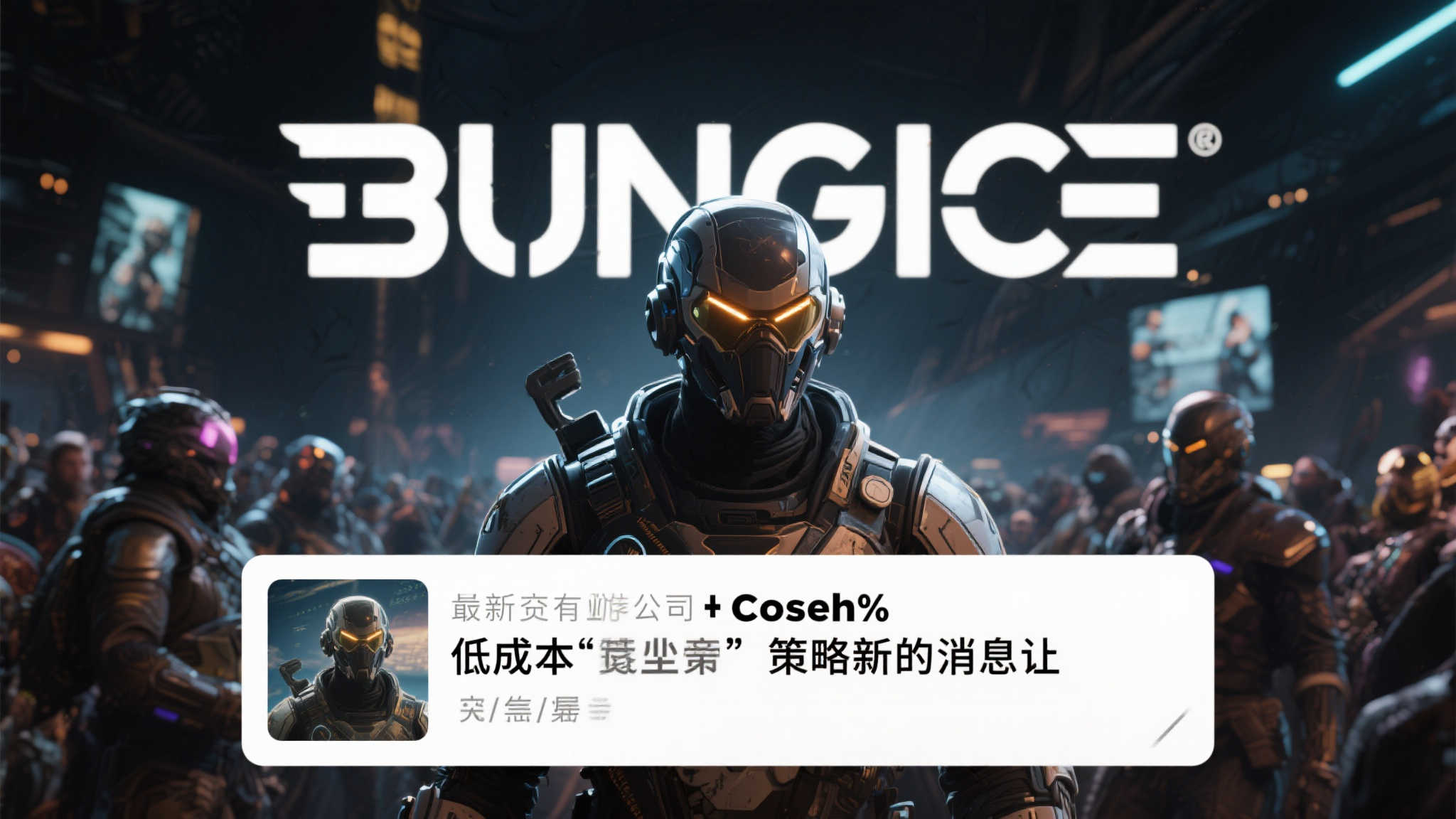 Bungie雇佣粉丝内幕曝光:资本运作背后的省钱策略 Bungie雇佣粉丝内幕曝光:资本运作背后的省钱策略