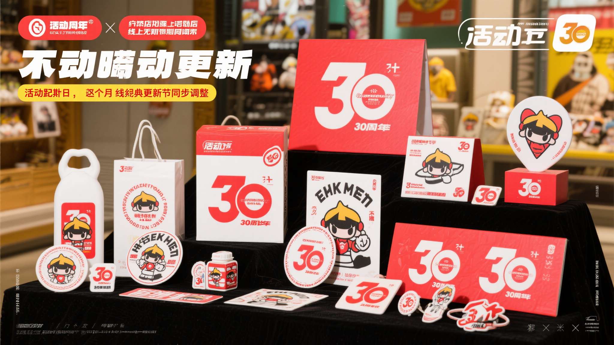 活动奖品包含多款30周年限定联名周边，部分奖项为线下门店独家物料，线上渠道无法购