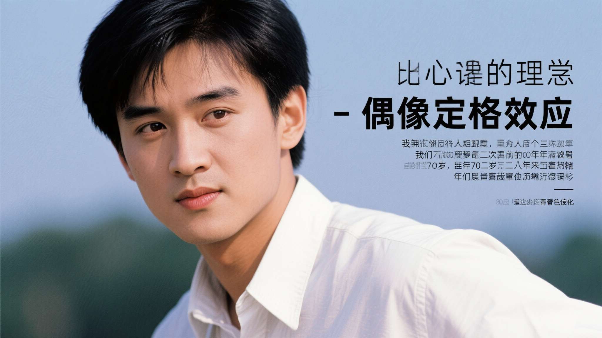 心理学上有一个词叫"偶像定格效应"——我们倾向于将某个人永远定格在我们最初认识他